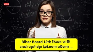 Bihar Board 12th Result 2025