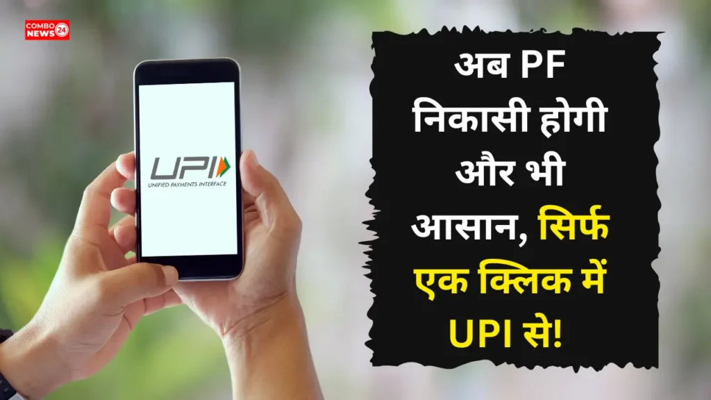 PF Withdraw UPI