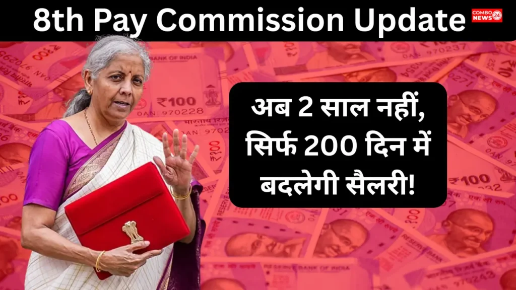 8th Pay Commission