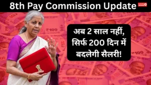 8th Pay Commission