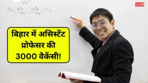 Bihar Assistant Professor Recruitment 2025