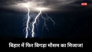 Bihar Rain Alert
