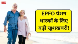 EPFO Pension Hike