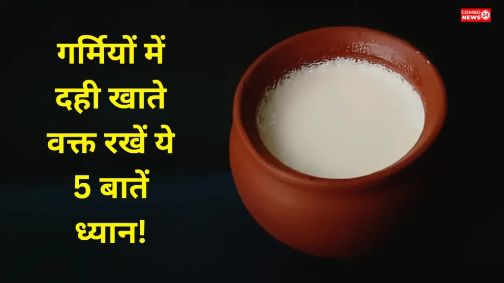 Benefits Of Eating Curd In Summer Season