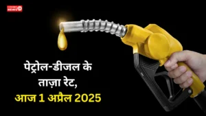 Petrol Diesel Price Today (1 April 2025)