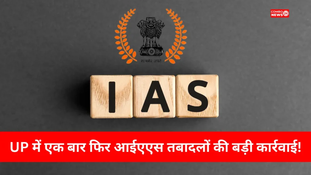 UP IAS Transfer