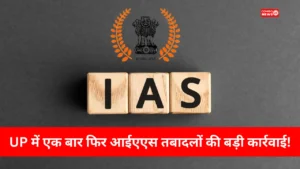 UP IAS Transfer