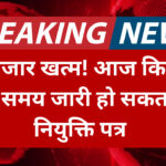 BPSC TRE-3 2025: आज कभी भी जारी हो सकता है TRE 3 के नियुक्ति पत्र, जानें कब से है ज्वाइनिंग