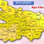 Bihar Weather Update: बिहार समेत इन राज्यों में फिर चिलचिलाती गर्मी बरसाएगी कहर, मौसम विभाग ने जारी किया नया अपडेट