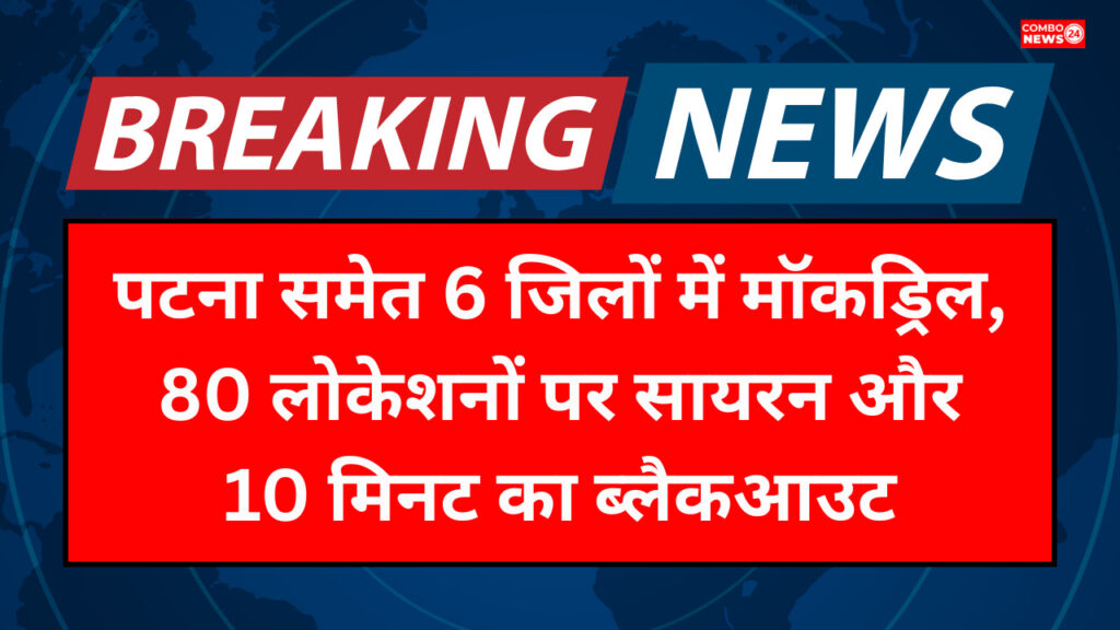 Blackout Mock Drill in Bihar