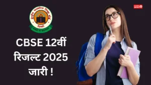 CBSE 12th Result Date 2025