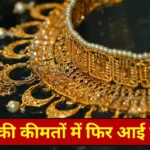 Gold Price: रविवार को कितना सस्ता हुआ सोना, जानिए अपने शहर का लेटेस्ट रेट