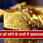 Gold Price: सोमवार को सोने के दामों में हुआ बदलाव, यहाँ जानिए ताज़ा रेट