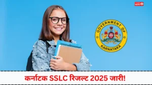 Karnataka Examination Result 2025