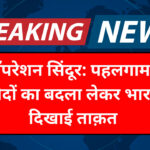 क्या है ‘Operation Sindoor’? जिसपर पूरा देश गर्व कर रहा है