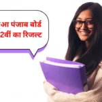 PSEB Result 2025 Out: जारी हुआ पंजाब बोर्ड कक्षा 12वीं का रिजल्ट, ऐसे डाउनलोड करें अपना स्कोरकार्ड