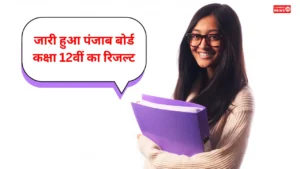 PSEB Result 2025 Out