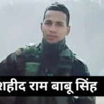शहीद (Ram Babu Singh) के परिवार को 50 लाख का मुआवजा देंगे मुख्यमंत्री नितीश कुमार, 4 महीने पहले हुई थी शादी